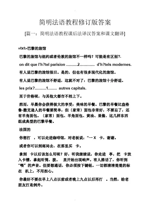 简明法语教程修订版答案
