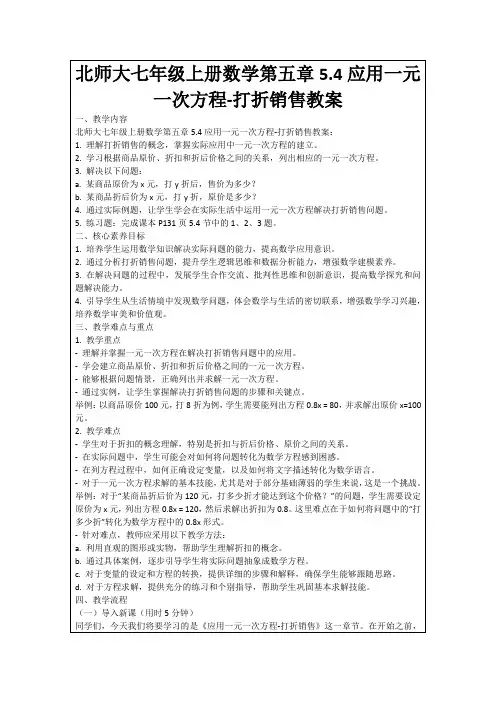 北师大七年级上册数学第五章5.4应用一元一次方程-打折销售教案