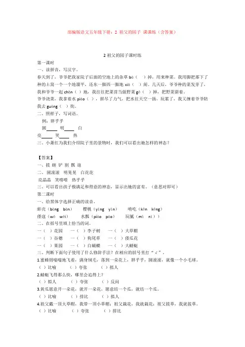 【新教材】部编版语文五年级下册：2 祖父的园子 课课练(含答案)