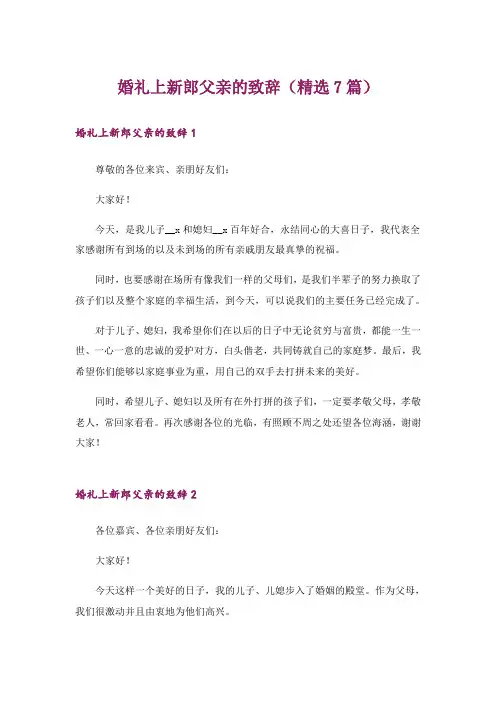 婚礼上新郎父亲的致辞(精选7篇)