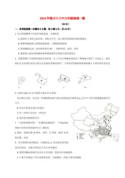 宁夏银川市第十八中学2018届九年级地理下学期第一次模拟考试试题(无答案)