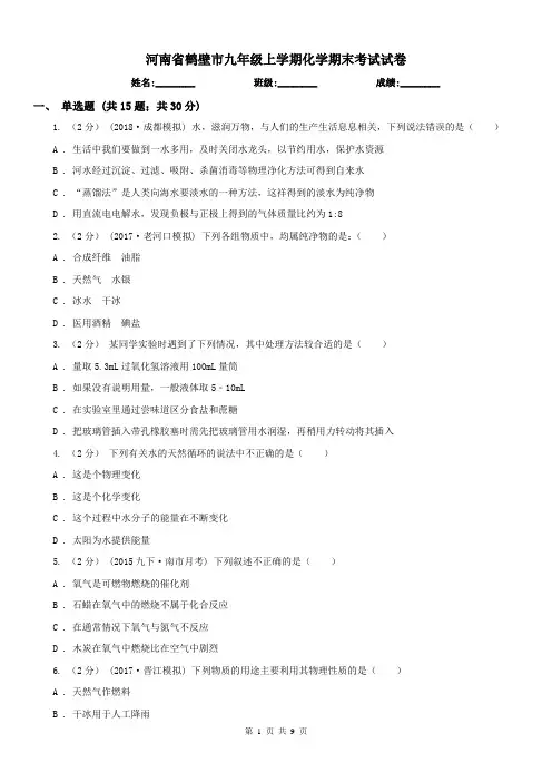 河南省鹤壁市九年级上学期化学期末考试试卷