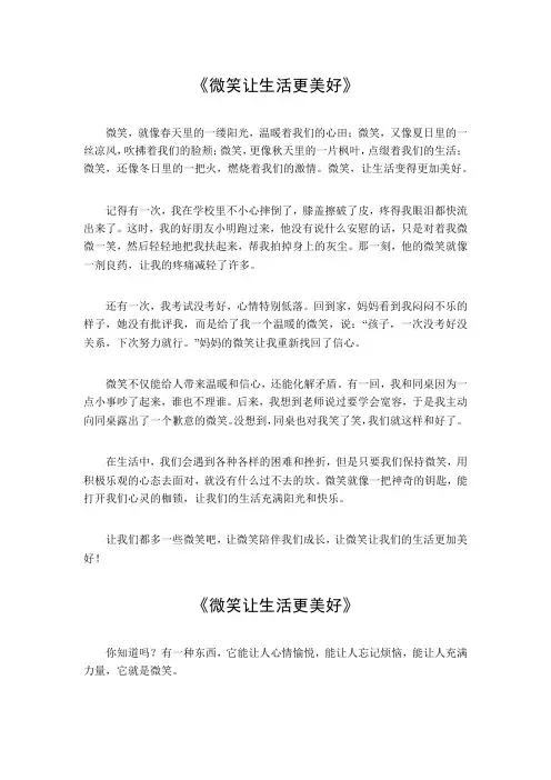 微笑让生活更美好600字优秀