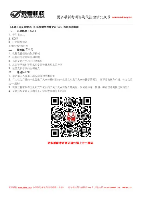【真题】南京大学2015年传播学传播史论(620)考研初试真题