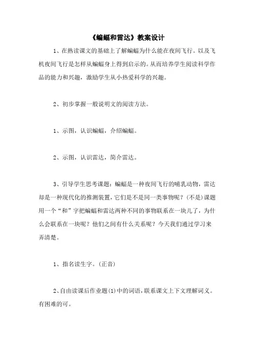 《蝙蝠和雷达》教案设计