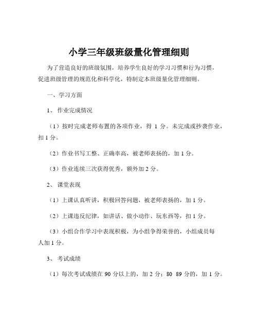 小学三年级班级量化管理细则