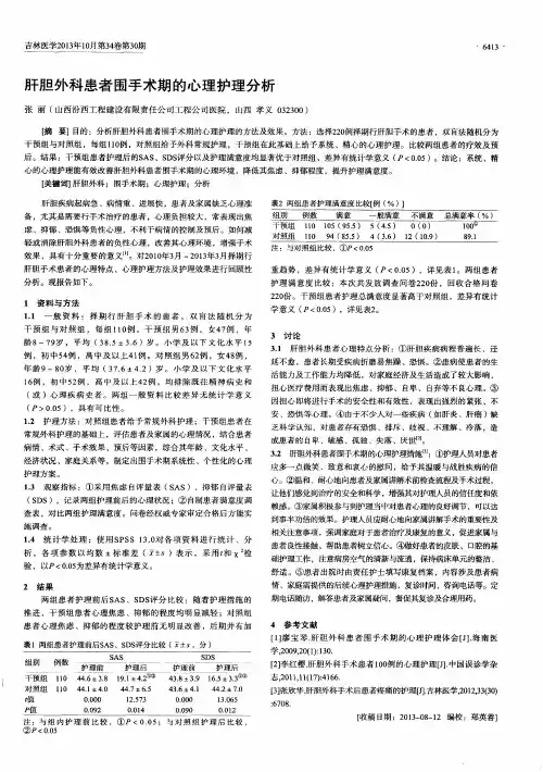 肝胆外科患者围手术期的心理护理分析