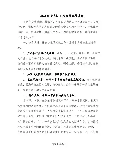 2024年少先队工作总结实简洁版（3篇）