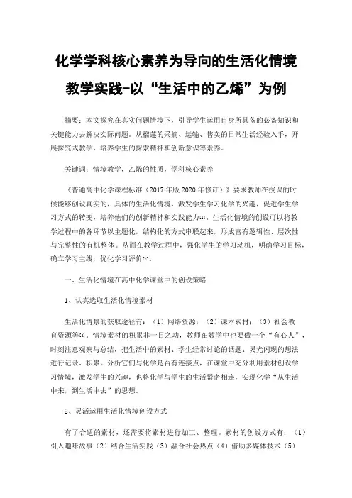 化学学科核心素养为导向的生活化情境教学实践-以“生活中的乙烯”为例
