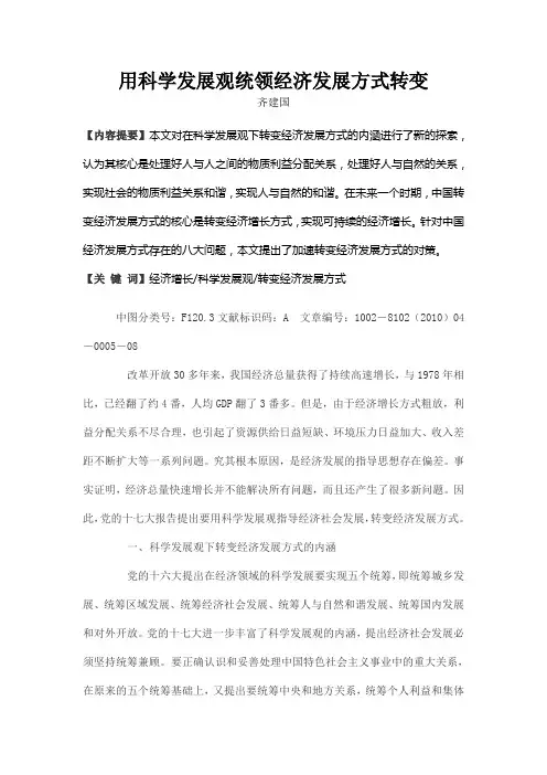 用科学发展观统领经济发展方式转变