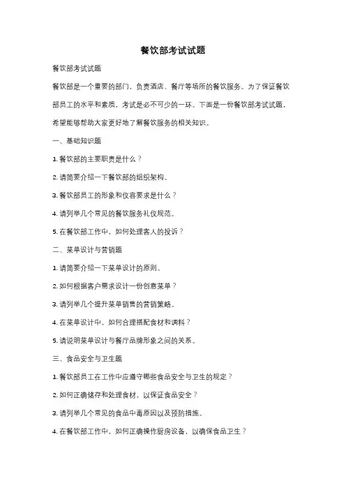 餐饮部考试试题