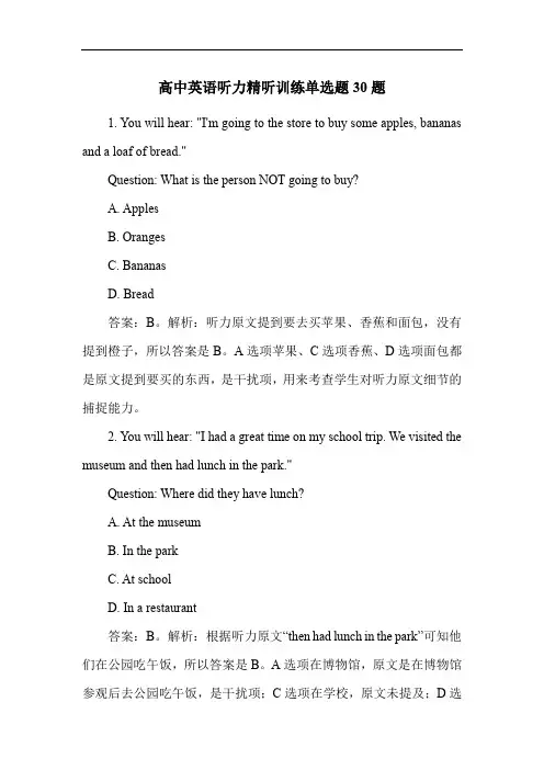 高中英语听力精听训练单选题30题