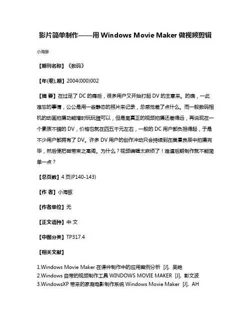 影片简单制作——用Windows Movie Maker做视频剪辑