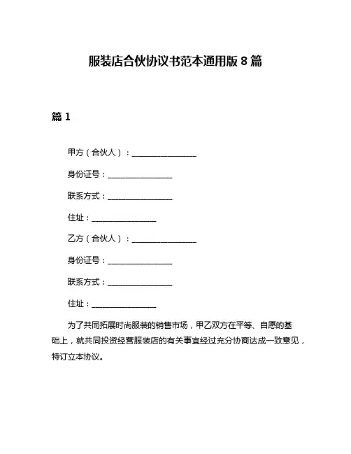 服装店合伙协议书范本通用版8篇