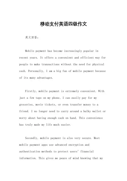 移动支付英语四级作文