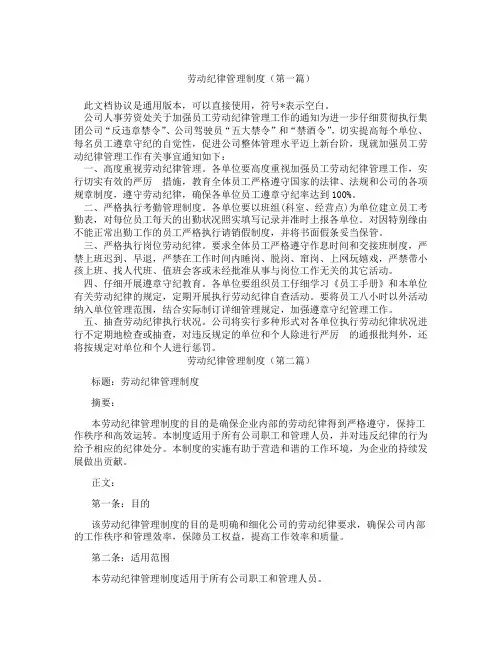劳动纪律管理制度(精选3篇)