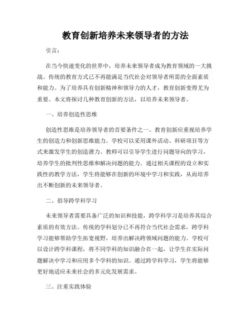 教育创新培养未来领导者的方法