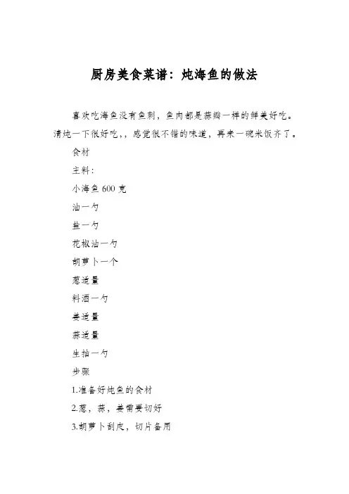 厨房美食菜谱：炖海鱼的做法