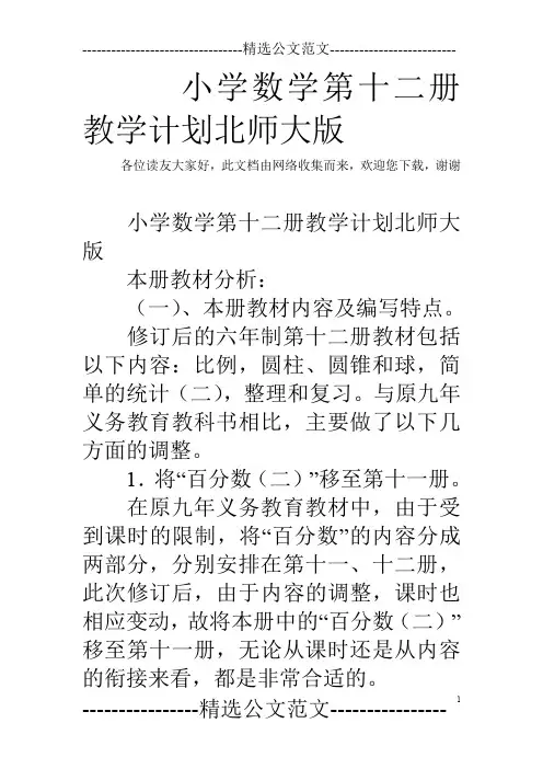 小学数学第十二册教学计划北师大版
