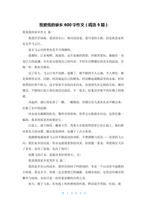 我爱我的家乡600字作文(精选9篇)