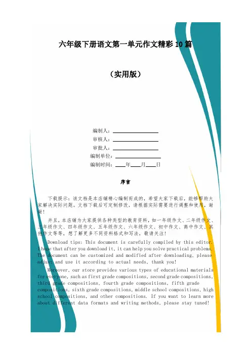 六年级下册语文第一单元作文精彩10篇