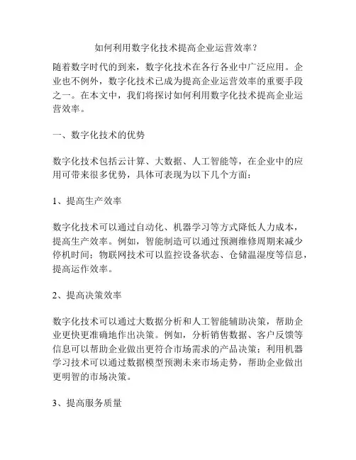如何利用数字化技术提高企业运营效率？