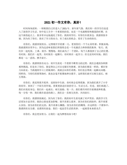 2021初一作文有你,真好!