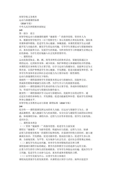 培智学校义务教育运动与保健课程标准(国标)