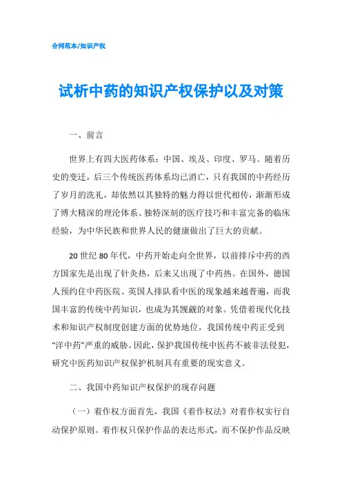 试析中药的知识产权保护以及对策-精品