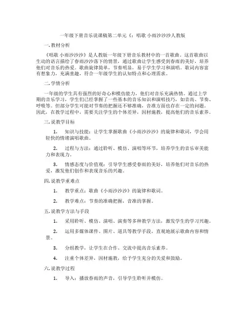 一年级下册音乐说课稿第二单元《：唱歌小雨沙沙沙人教版
