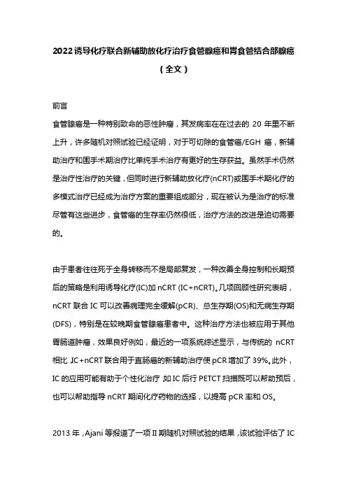 2022诱导化疗联合新辅助放化疗治疗食管腺癌和胃食管结合部腺癌(全文)