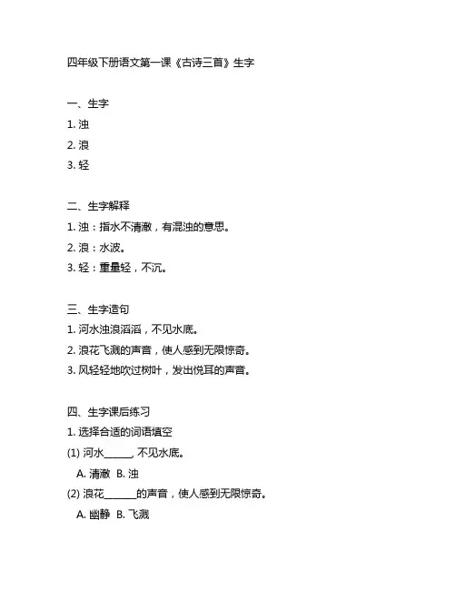 四年级下册语文第一课《古诗三首》生字