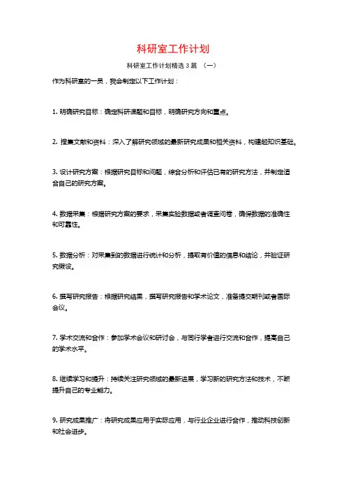 科研室工作计划3篇