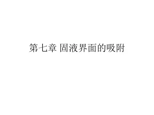 界面化学：第七章 固液界面的吸附
