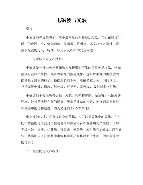 电磁波与光波