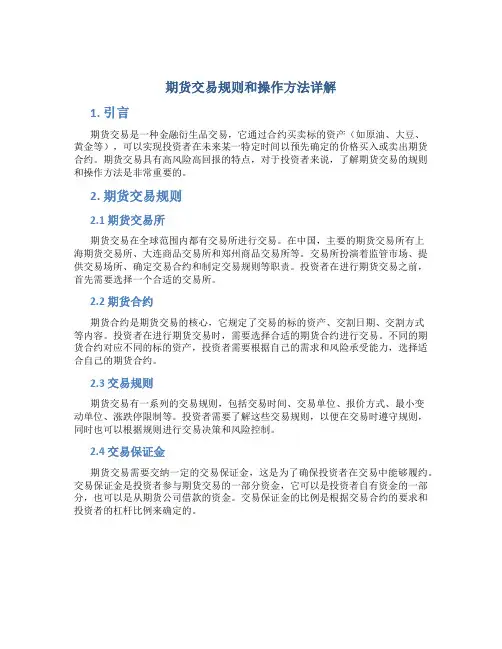 期货交易规则和操作方法详解
