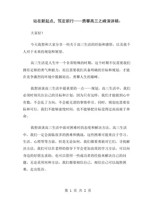 站在新起点,笃定前行——勇攀高三之峰演讲稿