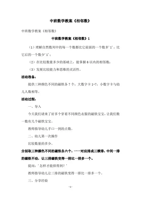 中班数学教案《相邻数》 3