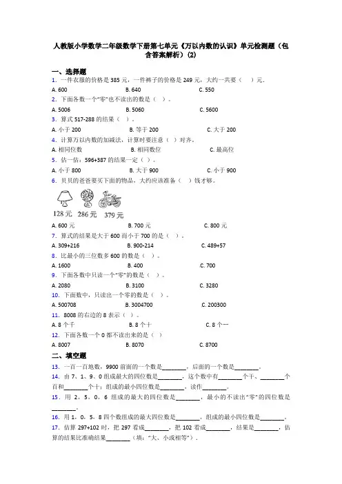 人教版小学数学二年级数学下册第七单元《万以内数的认识》单元检测题(包含答案解析)(2)
