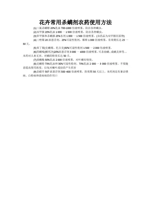 花卉常用杀螨剂农药使用方法