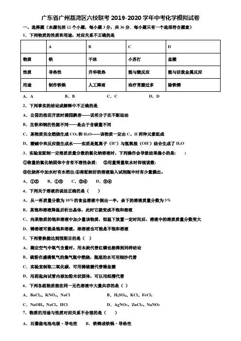 【附20套中考模拟试卷】广东省广州荔湾区六校联考2019-2020学年中考化学模拟试卷含解析