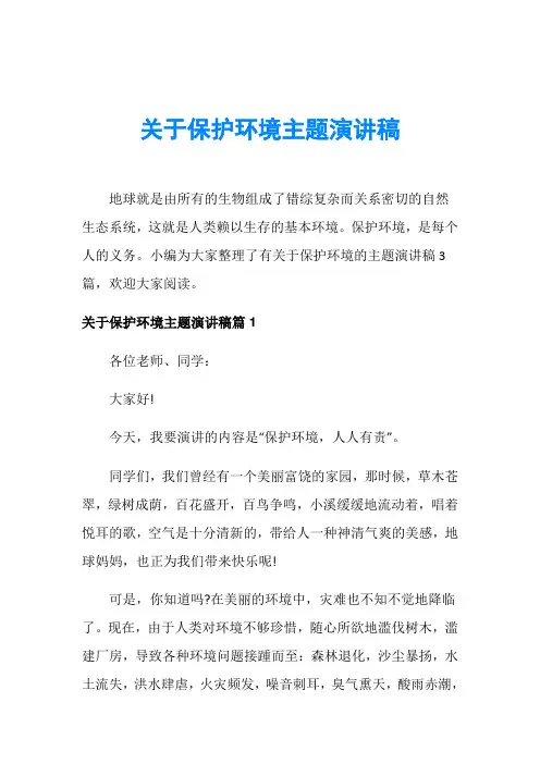 关于保护环境主题演讲稿