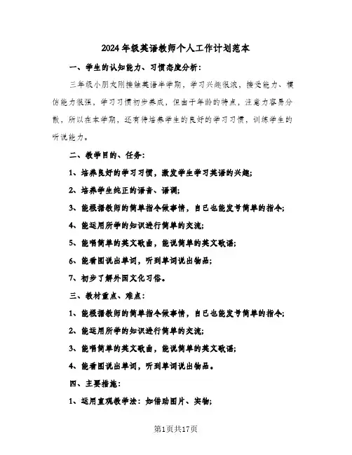 2024年级英语教师个人工作计划范本(七篇)