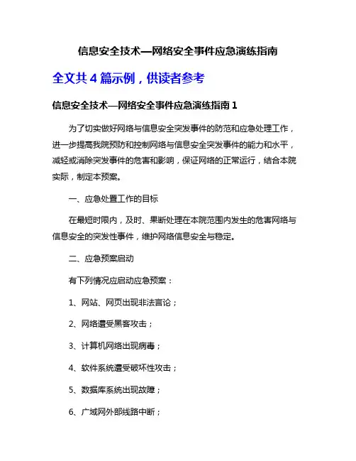 信息安全技术—网络安全事件应急演练指南