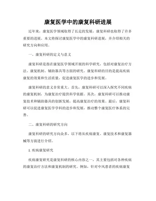 康复医学中的康复科研进展