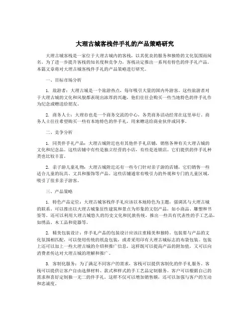 大理古城客栈伴手礼的产品策略研究