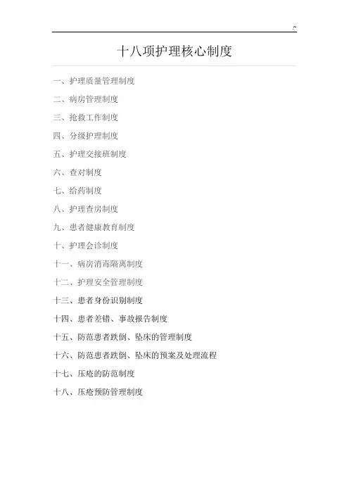 最新版十八项护理核心制度