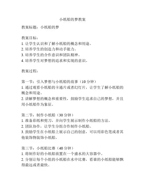 小纸船的梦教案