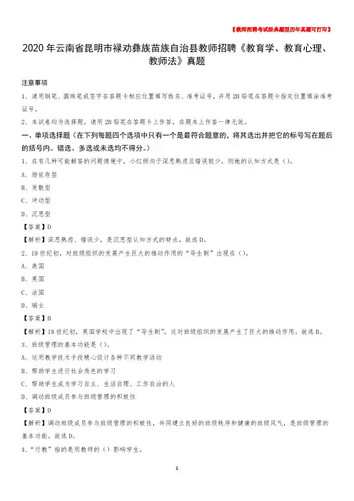 2020年云南省昆明市禄劝彝族苗族自治县教师招聘《教育学、教育心理、教师法》真题