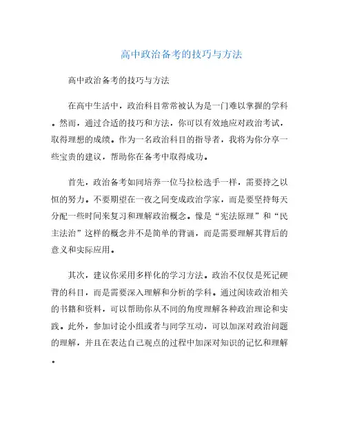 高中政治备考的技巧与方法